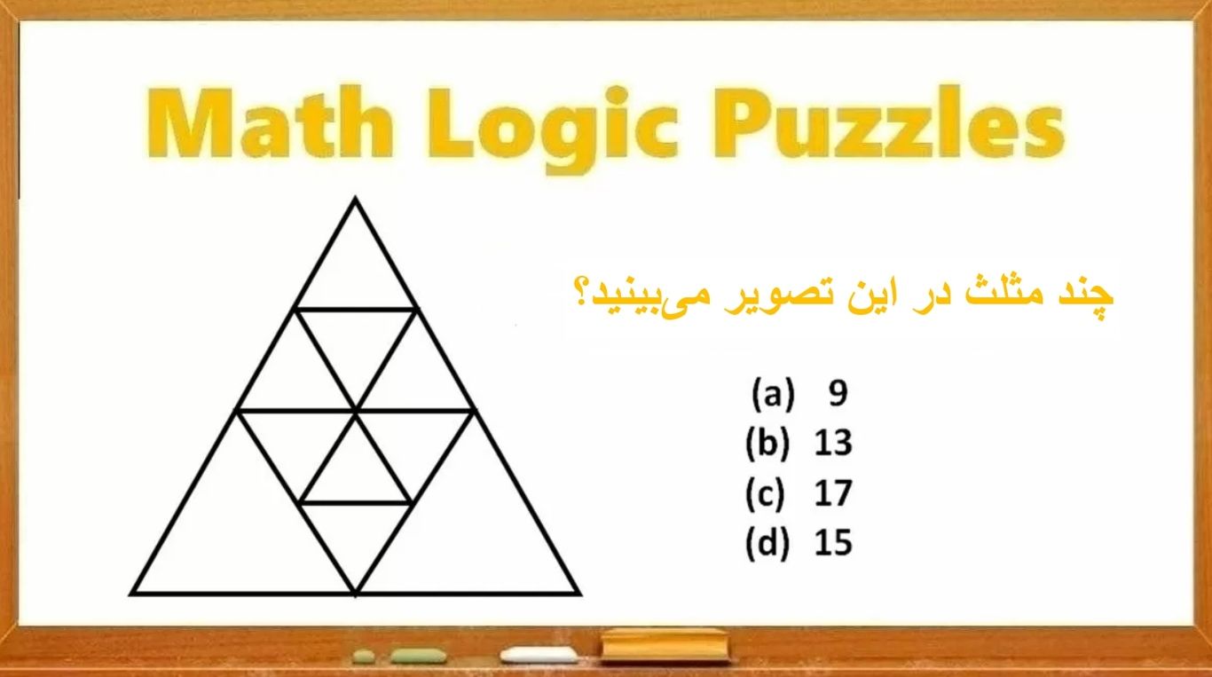 معما‌های ریاضی برای تست IQ: چند مثلث در این تصویر می‌بینید؟