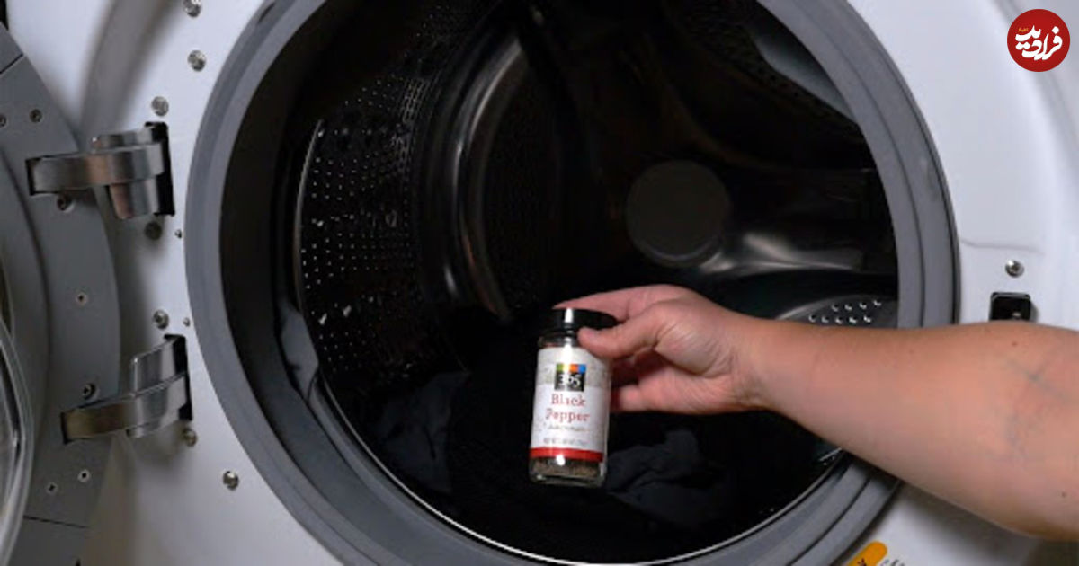 چرا در ماشین لباسشویی فلفل سیاه می‌ریزند؟