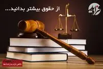 قولنامه‌های خرید و فروش ملک تا چه حد الزام آور هستند؟