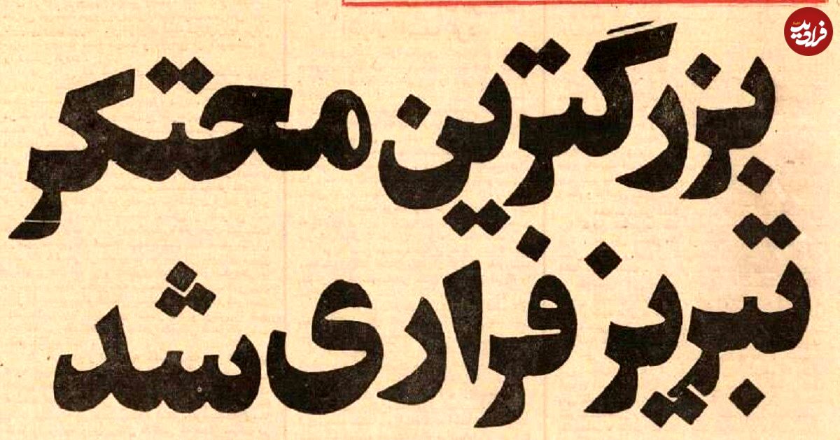 عکس؛ سفر در زمان؛ تاجر معروف تبریز فراری شد!