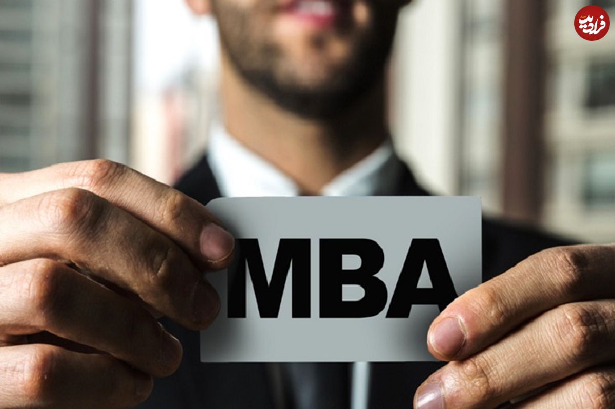 رشد حرفه‌ای مدیران؛ باید "MBA" بگیرند؟!