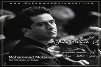 بشنوید/ «در میکده عشق» با صدای محمد معتمدی