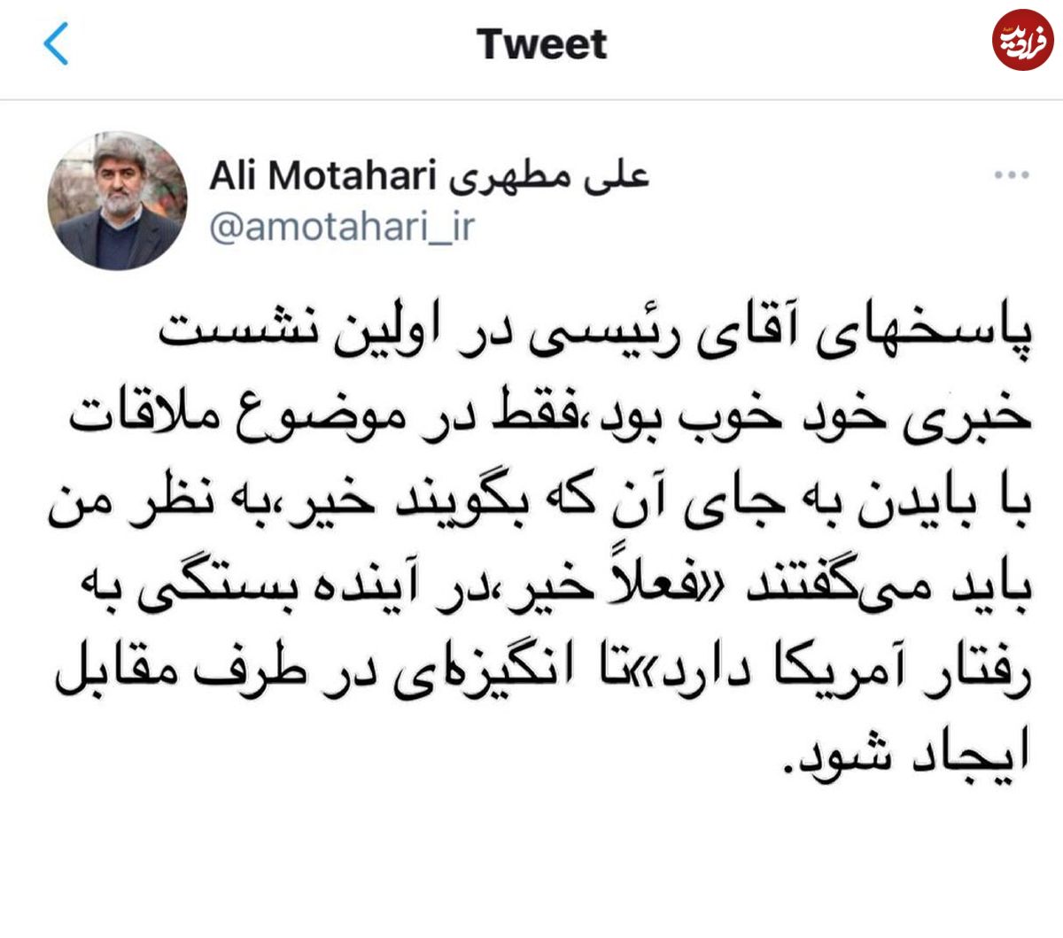 واکنش مطهری به پاسخ رئیسی درباره دیدار با بایدن