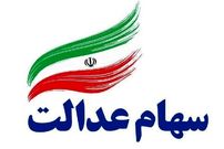 سهام عدالت چند؟