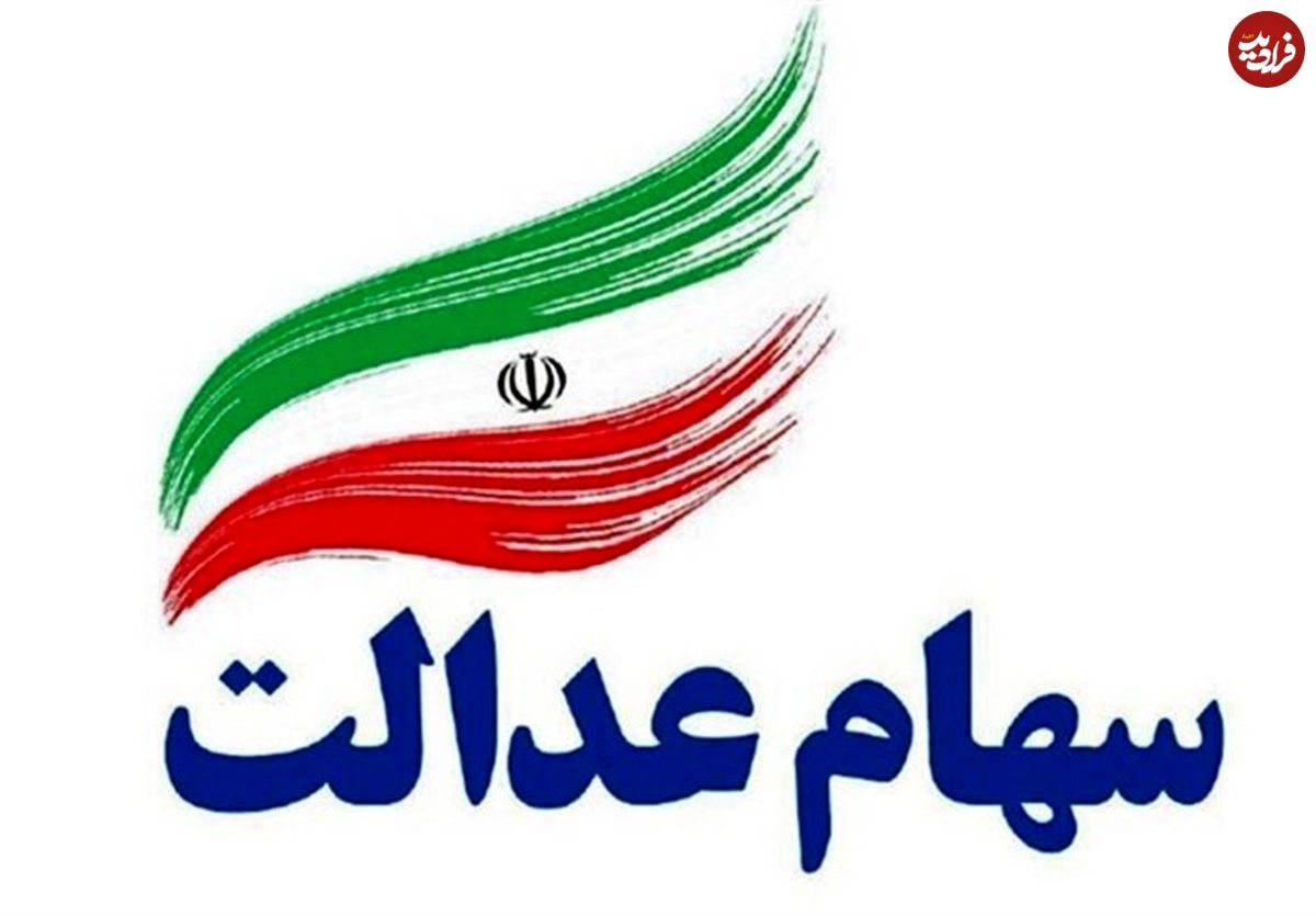 سهام عدالت چند؟