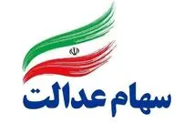 سهام عدالت چند؟