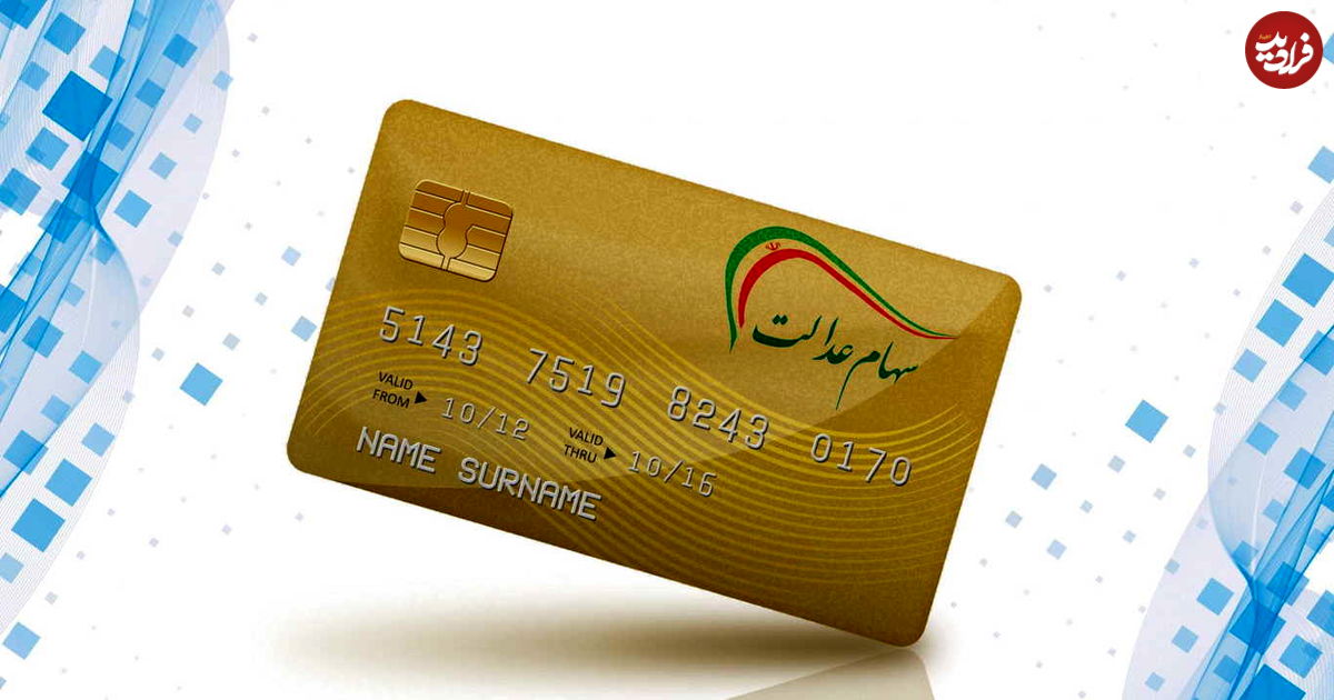 همه جزئیات کارت اعتباری سهام عدالت ۱۴۰۰