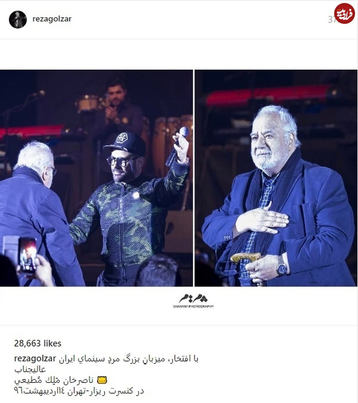 ناصر ملک‌مطیعی در کنسرت محمدرضا گلزار
