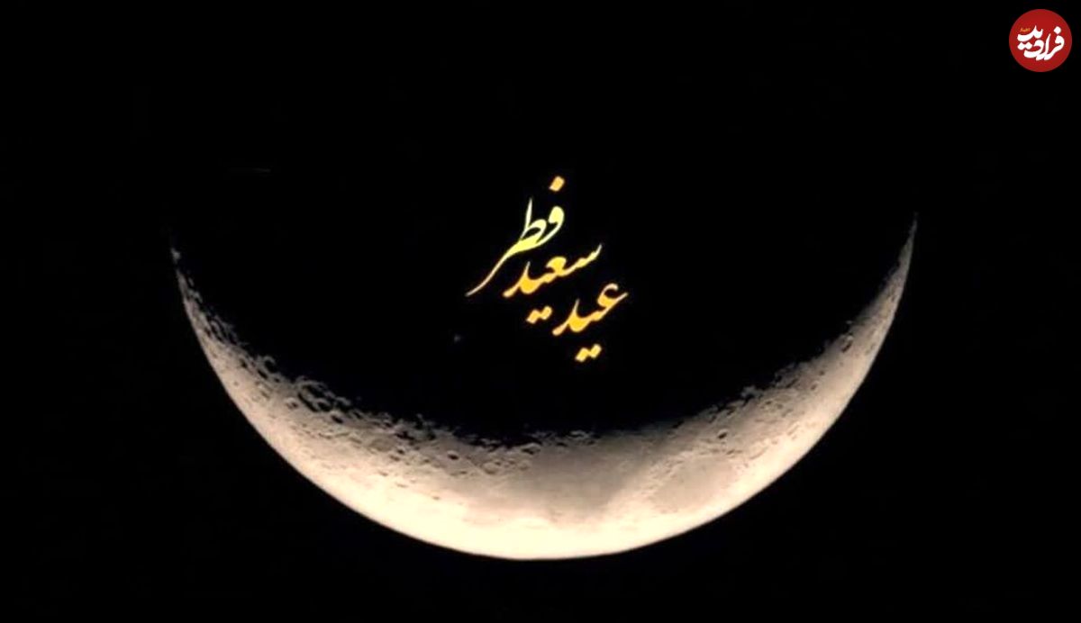 اعلام عید فطر در کشورهای اسلامی