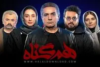"همگناه"، سریالی که در عرض قصه در جا می‏زند