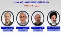 برنامه‌های امروز نامزدها در صدا و سیما