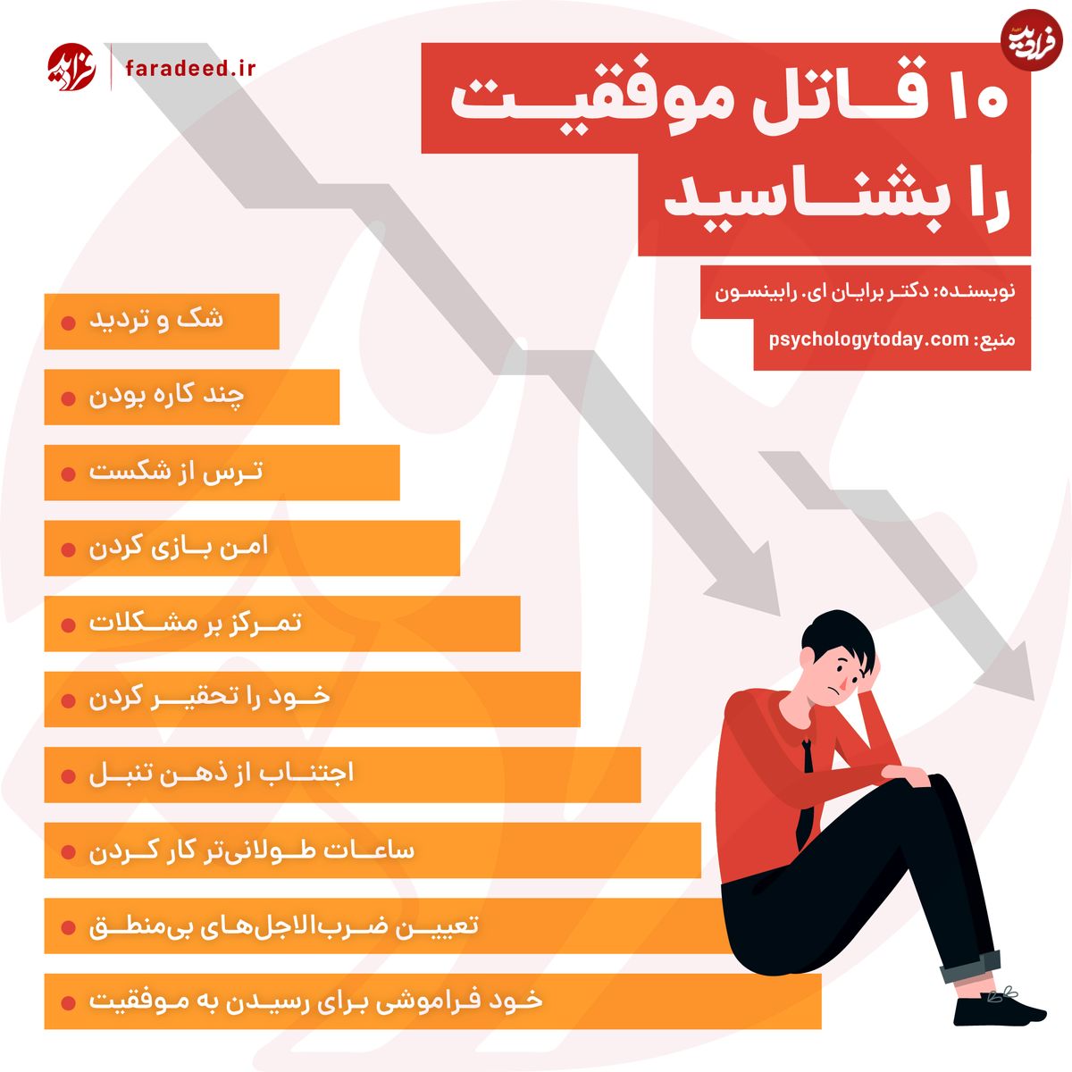 اینفوگرافی/ ۱۰ قاتل موفقیت را بشناسید