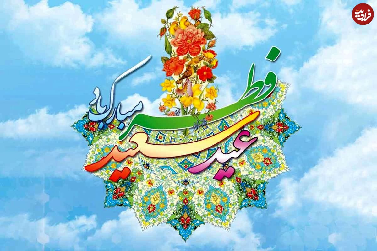 آداب و اعمال شب و روز عید سعید فطر