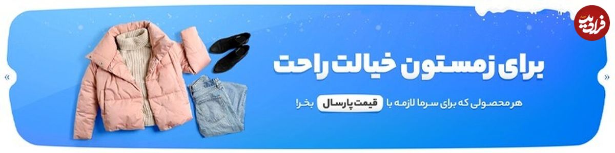 جشنواره تخفیفی پاییزی دایان شاپ، شروع شد!