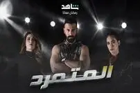 (عکس) کپی «یاغی»، سریال پرمخاطب کشور‌های عربی شد!