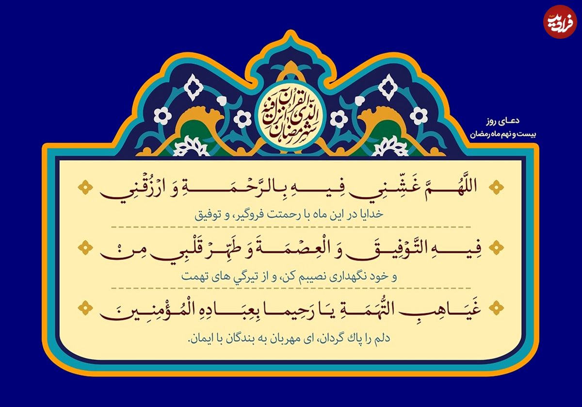 دعای روز بیست و نهم ماه مبارک رمضان