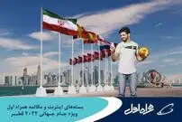 ارائه بسته‌های رومینگ ویژه جام‌جهانی قطر توسط همراه اول