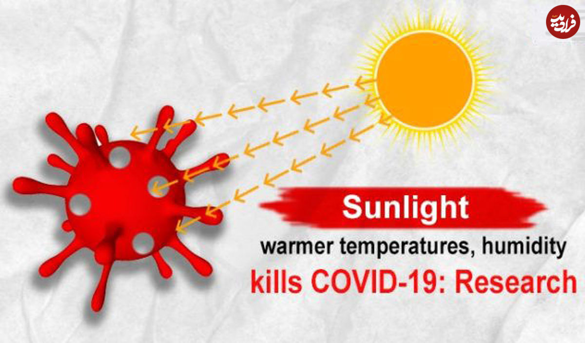 نور خورشید در تابستان ویروس کرونا را غیرفعال می‌کند؟