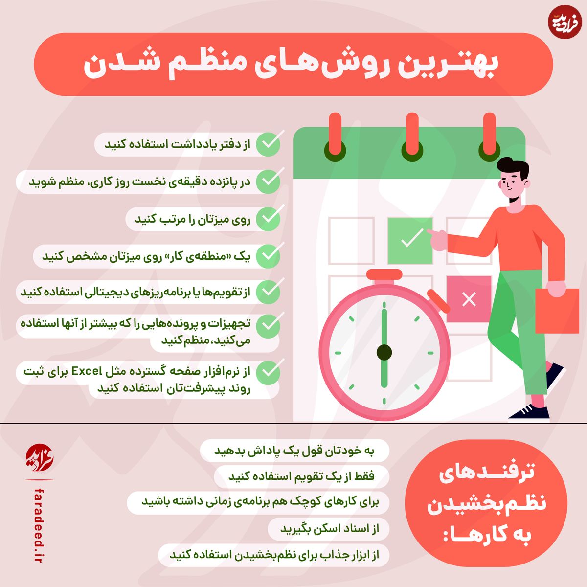 اینفوگرافی/ چگونه منظم باشیم؟