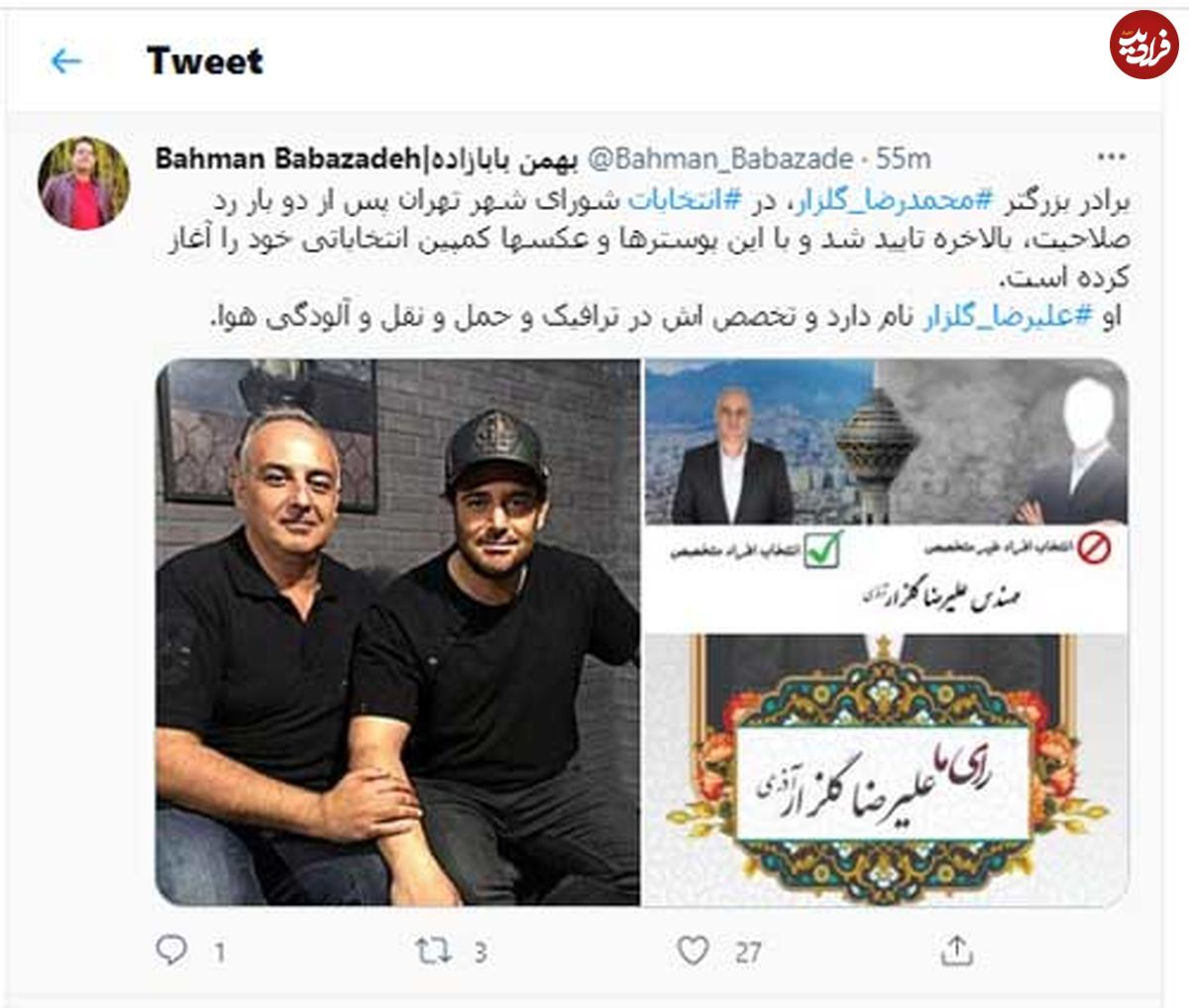 برادر محمدرضا گلزار؛ نامزد انتخابات شورای شهر