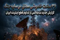 عکس| ۳۶ ساعت خاموشی مطلق در سایه جنگ؛ گزارش جدید نت‌بلاکس از تداوم قطع اینترنت ایران