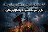 عکس| ۳۶ ساعت خاموشی مطلق در سایه جنگ؛ گزارش جدید نت‌بلاکس از تداوم قطع اینترنت ایران