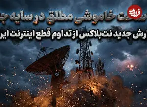 عکس| ۳۶ ساعت خاموشی مطلق در سایه جنگ؛ گزارش جدید نت‌بلاکس از تداوم قطع اینترنت ایران