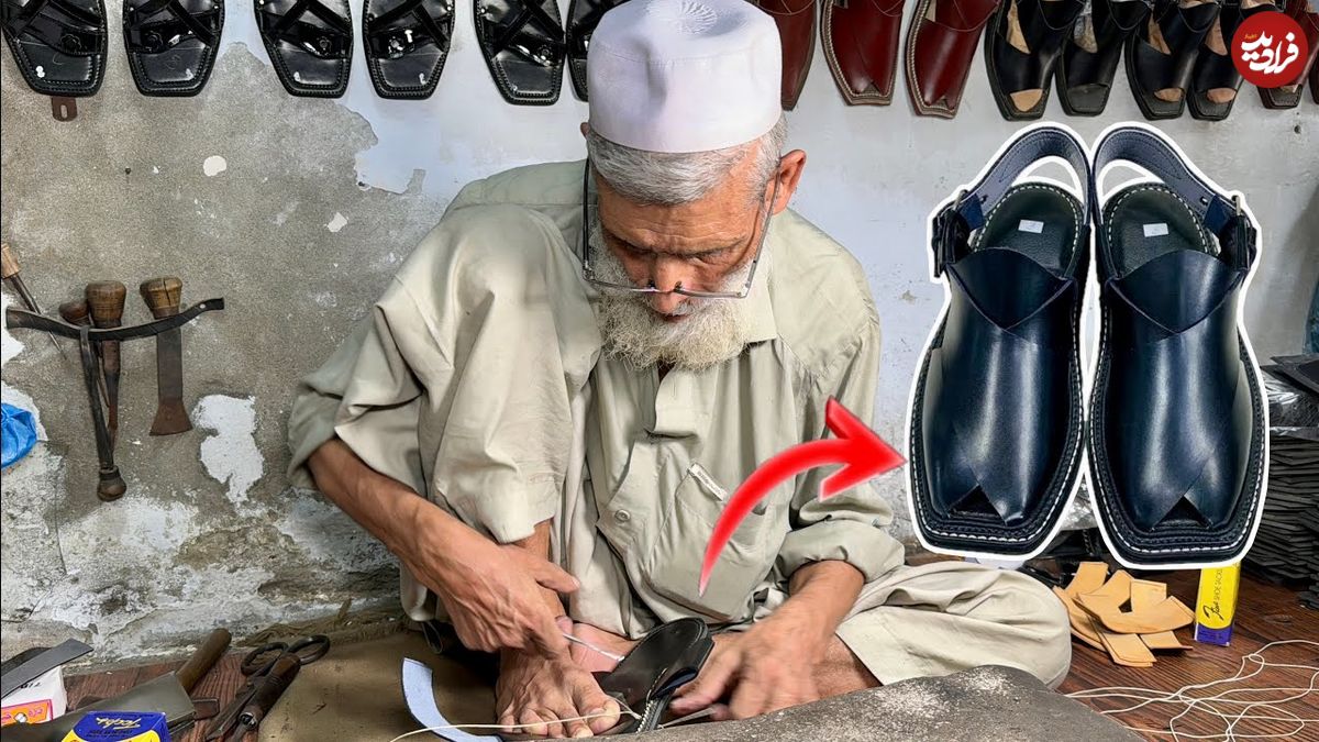 ببینید؛ نحوه دوخت کفش چرمی دست دوز توسط کفاش ماهر 90 ساله در پاکستان