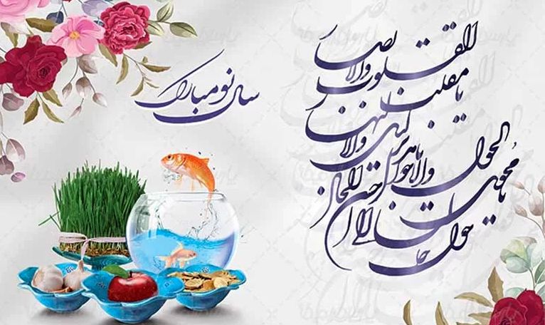 (ویدئو) تبریک عید نوروز؛ تبریک سال 1403 