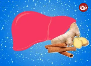 بهترین ادویه‌ها برای سلامت کبد