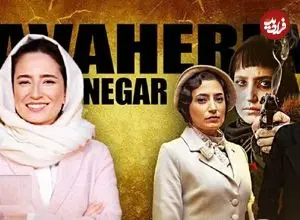 مروری بر نقش‌های مهم و ماندگار کارنامه نگار جواهریان به بهانه شروع بازی‌اش در «وحشی2»؛ نقش خاطره می‌زند نگار