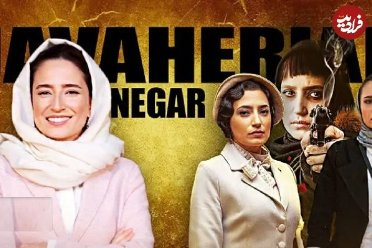 مروری بر نقش‌های مهم و ماندگار کارنامه نگار جواهریان به بهانه شروع بازی‌اش در «وحشی2»؛ نقش خاطره می‌زند نگار