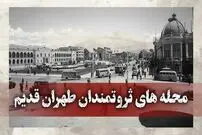 (ویدئو) ثروتمندان دوره قاجار در کدام محله های تهران قدیم ساکن بودند؟