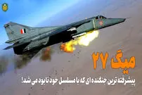 (ویدئو) میگ 27، پیشرفته ترین جنگنده شوروی که با توپ خود ساقط می شد!