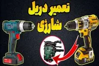 (ویدئو) نکات و ترفندهای مفید برای تعمیر دریل شارژی به سبک حرفه ای ها