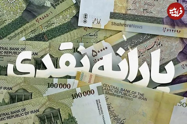 حذف یارانه ۱۸ میلیون نفر برای تقویت سبد معیشت دهک‌های پایین