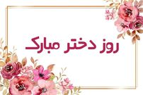 شعر و اس ام اس زیبای تبریک روز دختر