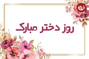 شعر و اس ام اس زیبای تبریک روز دختر