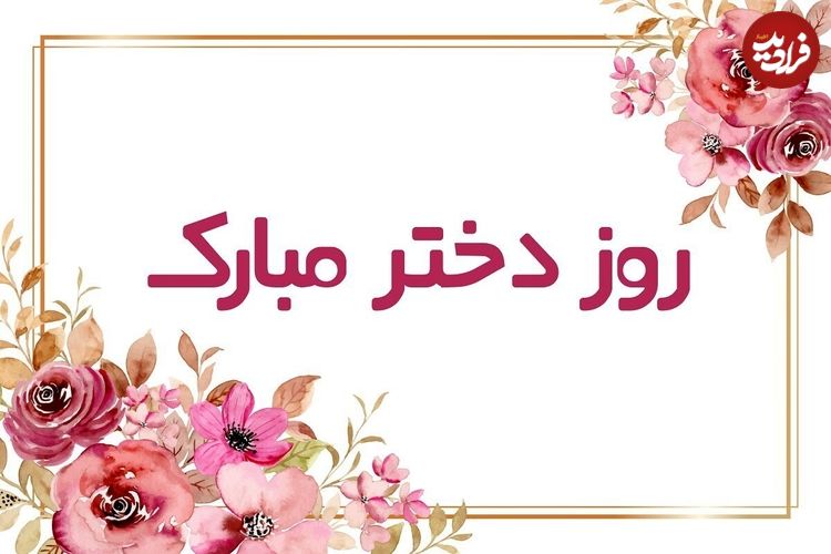 شعر و اس ام اس زیبای تبریک روز دختر