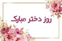 شعر و اس ام اس زیبای تبریک روز دختر