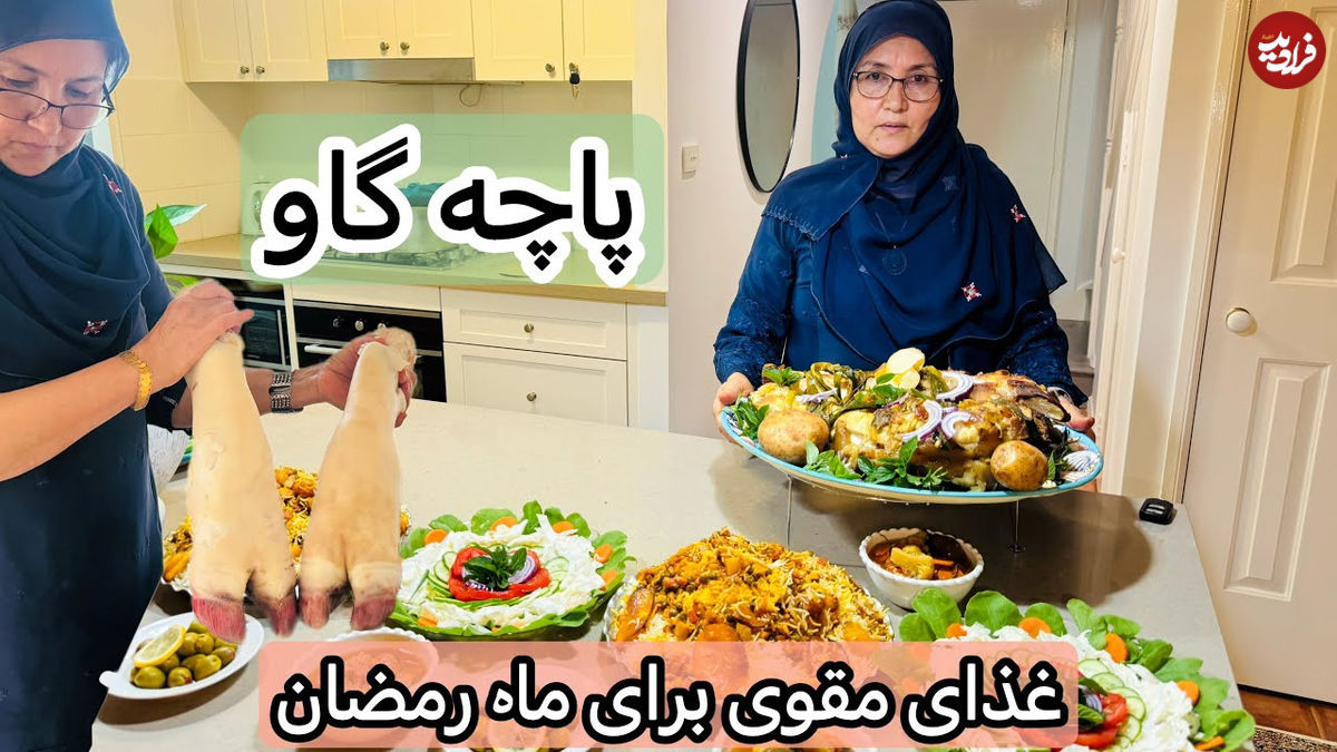 (ویدئو) غذای روستایی در افغانستان؛ پخت یک غذای لذیذ با پاچه گاو