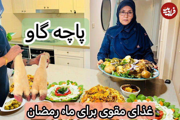 (ویدئو) غذای روستایی در افغانستان؛ پخت یک غذای لذیذ با پاچه گاو