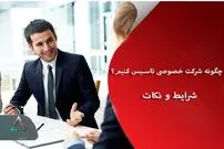 چگونه شرکت خصوصی تاسیس کنیم؟؛ شرایط و نکات ثبت
