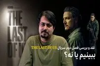 ببینید: نقد و بررسی فصل دوم سریال The Last of Us؛ ببینیم یا نه؟