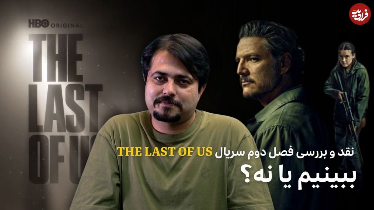 ببینید: نقد و بررسی فصل دوم سریال The Last of Us؛ ببینیم یا نه؟