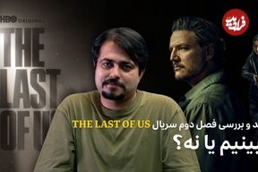 ببینید: نقد و بررسی فصل دوم سریال The Last of Us؛ ببینیم یا نه؟