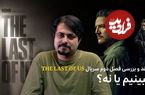 ببینید: نقد و بررسی فصل دوم سریال The Last of Us؛ ببینیم یا نه؟