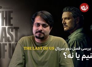 ببینید: نقد و بررسی فصل دوم سریال The Last of Us؛ ببینیم یا نه؟