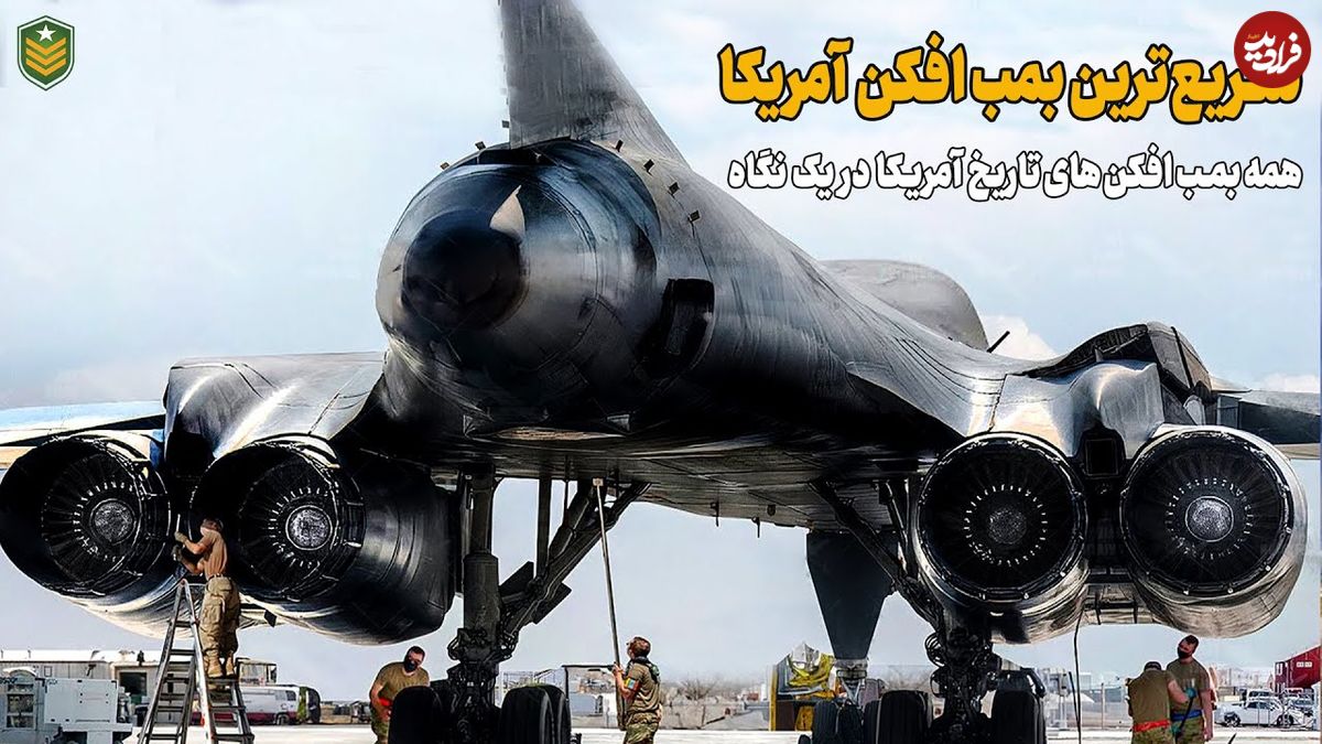 (ویدئو) همه چیز درباره بمب افکن های تاریخ آمریکا؛ از B17 تا B-1B