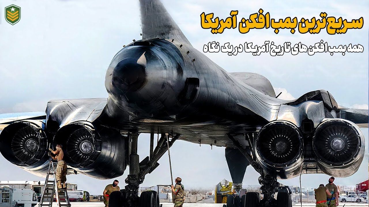 (ویدئو) همه چیز درباره بمب افکن های تاریخ آمریکا؛ از B17 تا B-1B